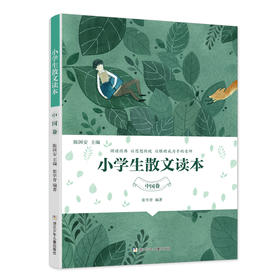 小学生散文读本