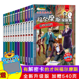 《玩转头脑风暴·福尔摩斯探案集》全12册赠送解密卡