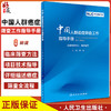 中国人群癌症筛查工作指导手册 汇总癌症筛查方法和流程 规范和促进癌症筛查工作发展 赫捷 主编9787117321297人民卫生出版社 商品缩略图0