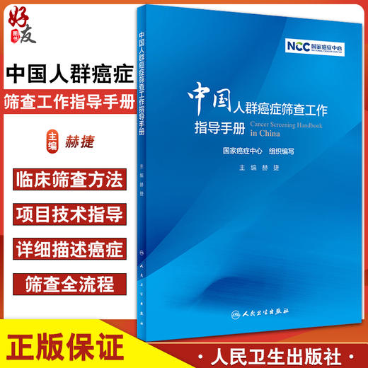 中国人群癌症筛查工作指导手册 汇总癌症筛查方法和流程 规范和促进癌症筛查工作发展 赫捷 主编9787117321297人民卫生出版社 商品图0