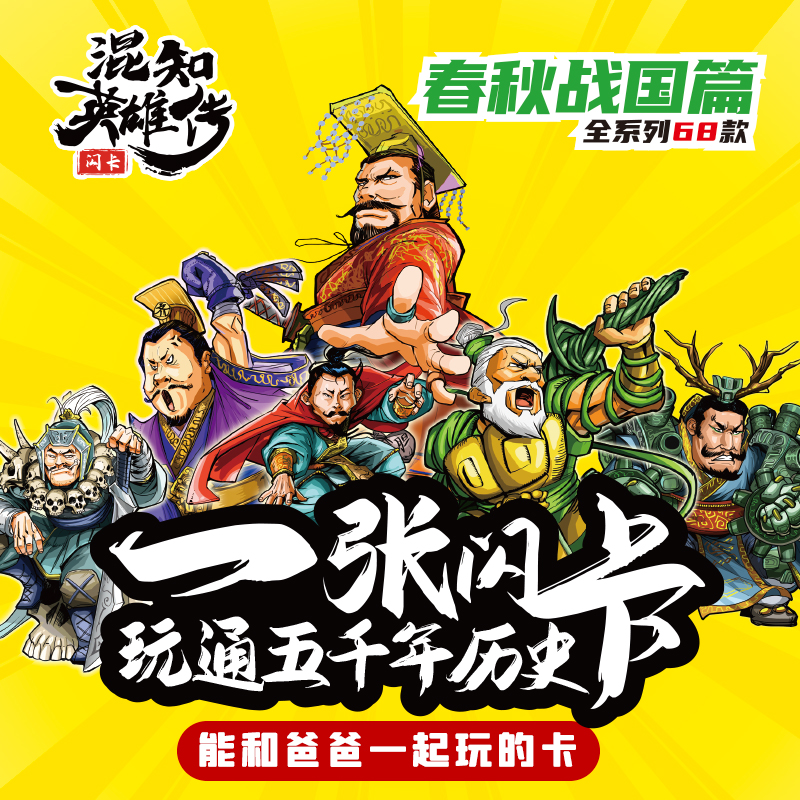 混知英雄传.闪卡【春秋战国篇】