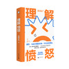 理解愤怒 商品缩略图0