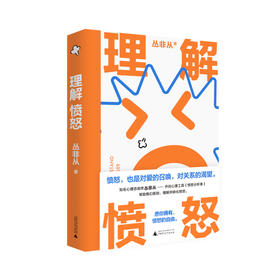 理解愤怒