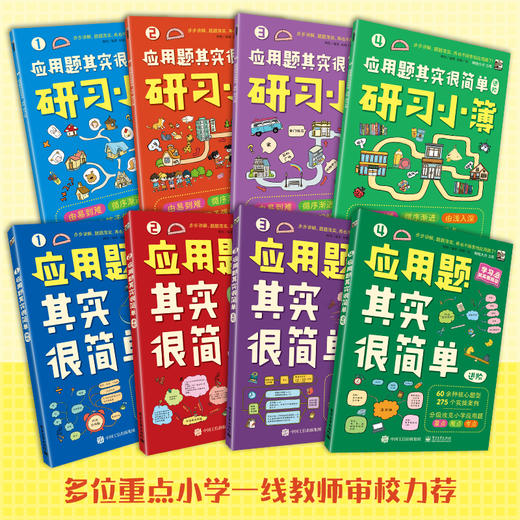 【数学思维】应用题其实很简单全8册 多位小学数学一线教师联袂力荐 商品图1