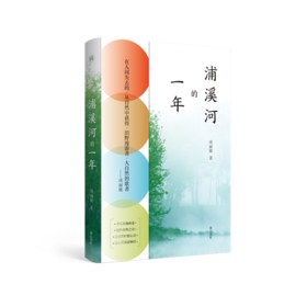 慢活书系·浦溪河的一年