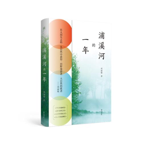 慢活书系·浦溪河的一年 商品图0