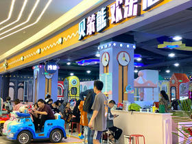 贝笨熊儿童乐园【西安博乐里店、荣民店、亚鸿店多店通用】