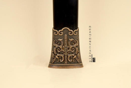 三希堂 绝影系列 龙纹战国剑 未开刃 商品图8