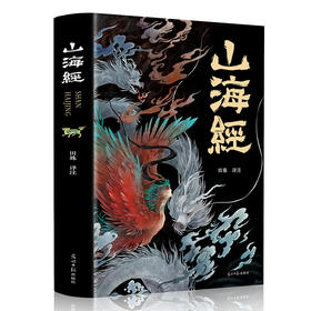 【全18卷】山海经正版原版全套彩图山海经彩图版山海经异兽录写给孩子的山海经山海经四年级三海经山海经儿童版阿长与山海经