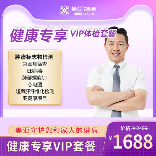 健康专享 VIP套餐（海南分院）03.18下架 商品图0