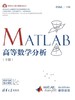 MATLAB高等数学分析(下册) 商品缩略图0