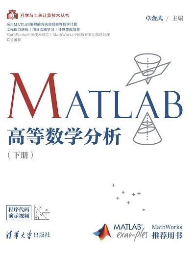 MATLAB高等数学分析(下册) 商品图0