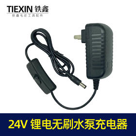 【货号07469】24V锂电无刷水泵充电器分体充电器24V锂电充电器