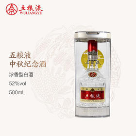 52度第八代五粮液定制酒系列（中秋纪念酒） 500ml 单瓶
