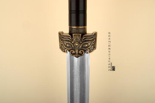 三希堂 绝影系列 龙纹战国剑 未开刃 商品图2