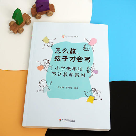 怎么教,孩子才会写 小学低年级写话教学案例 商品图3