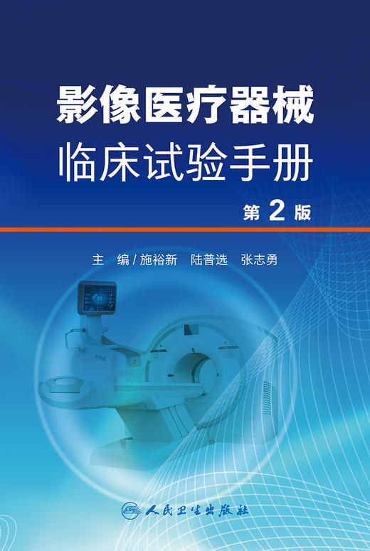 影像医疗器械临床实验手册 第2版 X射线计算机体层摄影设备 医疗器械临床试验现状 施裕新 主编 9787117310888人民卫生出版社 商品图2