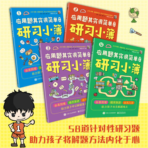 【数学思维】应用题其实很简单全8册 多位小学数学一线教师联袂力荐 商品图2
