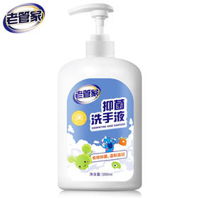 G| 老管家抑菌洗手液家用儿童宝宝成人通用型易洗非杀菌消毒500ml*2（普通快递）