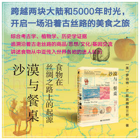 沙漠与餐桌 食物在丝绸之路上的起源  罗伯特N斯宾格勒三世 著 历史