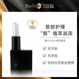 Karibee可瑞比嘉拉TA35+蜂蜡滋润唇膏