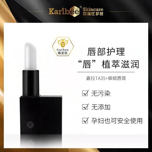 Karibee可瑞比嘉拉TA35+蜂蜡滋润唇膏 商品图0