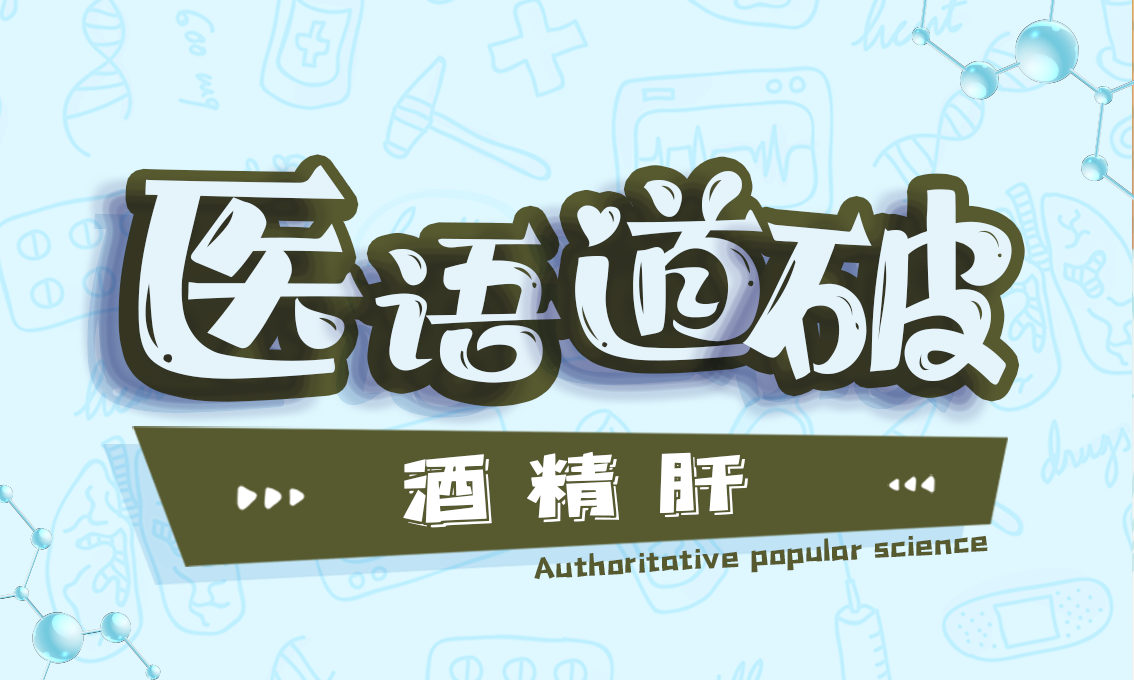医语道破｜酒精肝