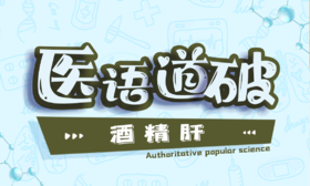 医语道破｜酒精肝