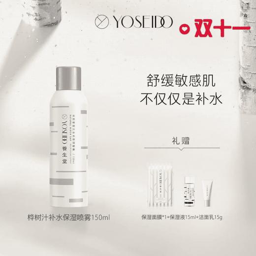 【快递直发】养生堂天然桦树汁补水保湿喷雾150ml，加赠保湿面膜1片+保湿液15ml+洁面乳15g 商品图0