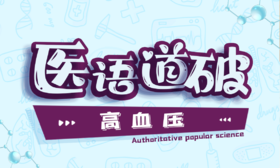 医语道破｜高血压