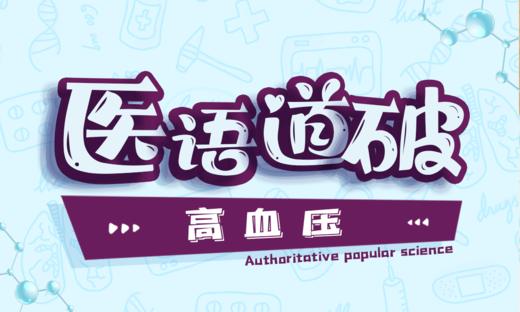 医语道破｜高血压 商品图0