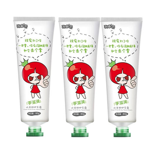 3支番茄派山羊奶护手霜80g 女士男士滋润保湿补水不油腻秋冬清爽便携润手霜 商品图0