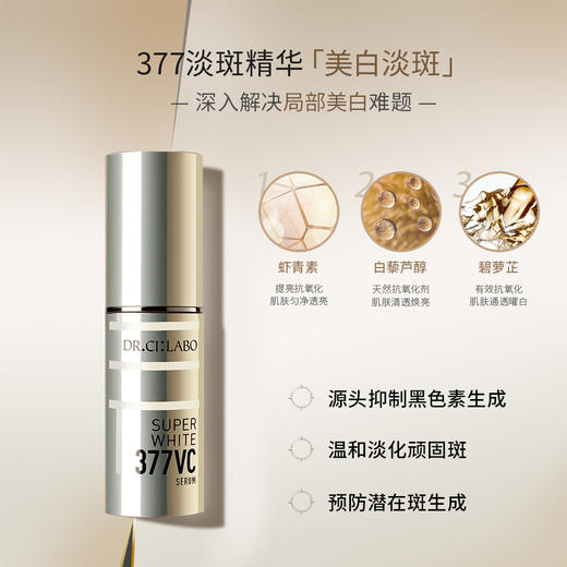 DR.CI:LABO/城野医生377VC精华液18g 面部淡斑祛痘印提亮 商品图1