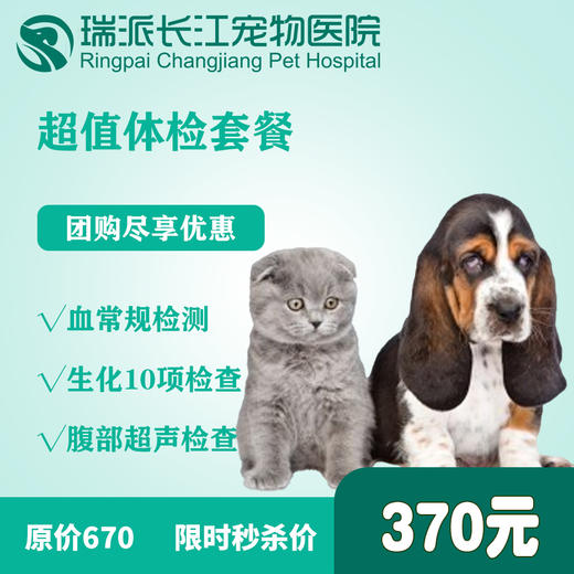 【超值体检】年度超值体检套餐 犬猫通用 商品图0