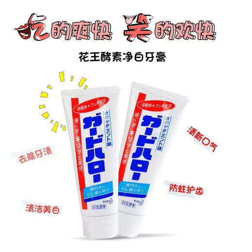 日本原装进口Guard推荐阻星产品 Halo花王大白牙膏口气清新清理牙黄牙渍 防蛀165g/支效期27年11月 商品图7