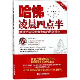 哈佛凌晨四点半:哈佛大学送给青少年的最好礼物:新版 