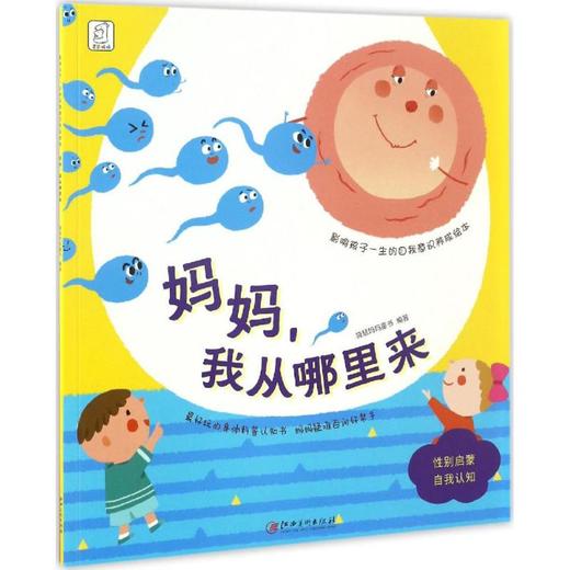 影响孩子一生的自我意识养成绘本(妈妈,我从哪里来) 商品图0