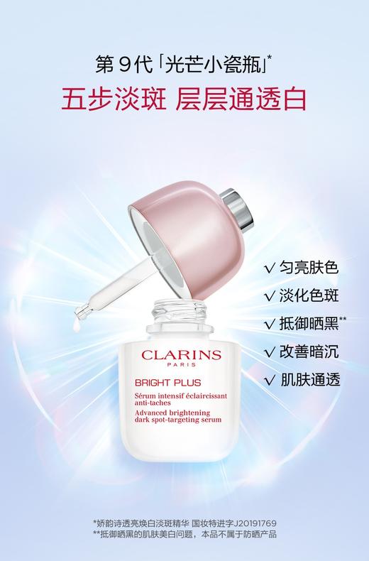 CLARINS/娇韵诗透亮焕白淡斑精华50ml 美白淡斑 商品图1
