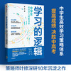 学习的逻辑中学生高效学习策略体系初中生 叶修著 帮中学生提高成绩决胜中高考学习策略 商品缩略图0