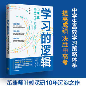 学习的逻辑中学生高效学习策略体系初中生 叶修著 帮中学生提高成绩决胜中高考学习策略