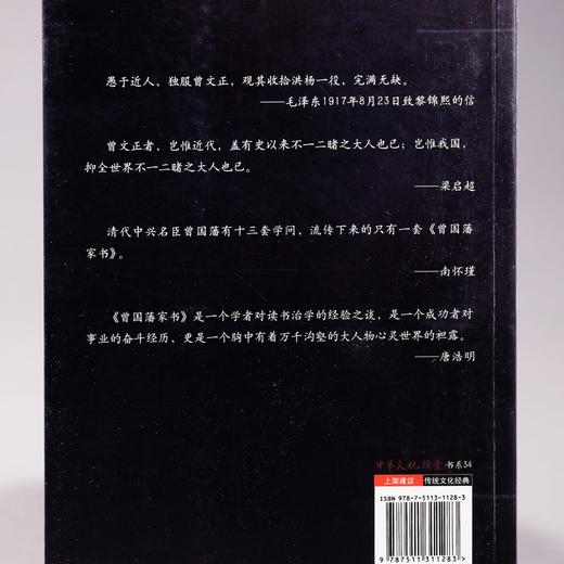 曾国藩家书全编（文白对照）人生哲理智慧中国名人传记全4册 商品图4