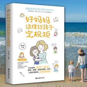 好妈妈这样给孩子定规距