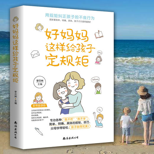 好妈妈这样给孩子定规距 商品图0