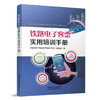978-7-113-26922-7铁路 电子&客票实用培训手册 商品缩略图0