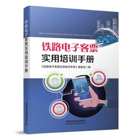 978-7-113-26922-7铁路 电子&客票实用培训手册
