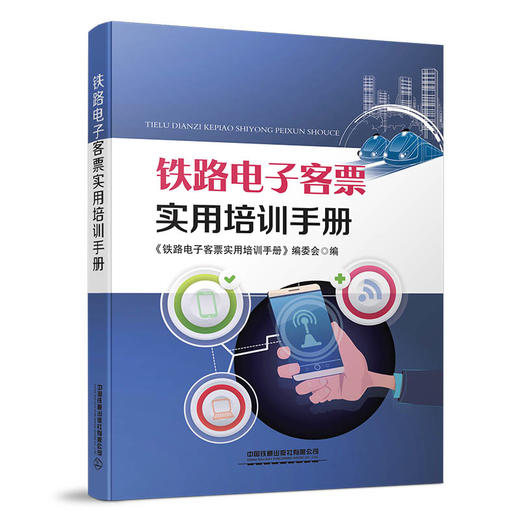 978-7-113-26922-7铁路 电子&客票实用培训手册 商品图0