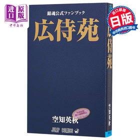 预售 【中商原版】银魂官方指导书 广侍苑 日文原版 銀魂公式ファンブック 広侍苑 ジャンプコミックス