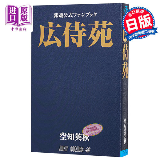 预售 【中商原版】银魂官方指导书 广侍苑 日文原版 銀魂公式ファンブック 広侍苑 ジャンプコミックス 商品图0