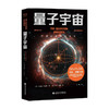 量子宇宙  布莱恩考克斯 著  量子力学科普经典 宇宙的本质 科技未来 宇宙大爆炸后的真相 爱因斯坦 上帝掷骰子吗 升级译本 商品缩略图2
