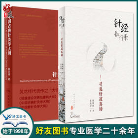 中国古典针灸学大纲+针经知行录 寻觅针道真谛 2本套装 古典针刺法古典针灸 中医针灸临床 针灸学理论原点理论构建 人民卫生出版社